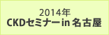2014年 CKDセミナー in 名古屋