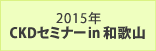 2015年 CKDセミナー in 和歌山