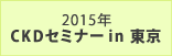 2015年 CKDセミナー in 東京