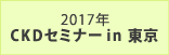 2017年 CKDセミナー in 東京