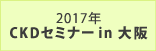 2017年 CKDセミナー in 大阪