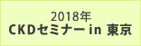 2018年 CKDセミナー in 東京