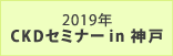 2019年 CKDセミナー in 神戸