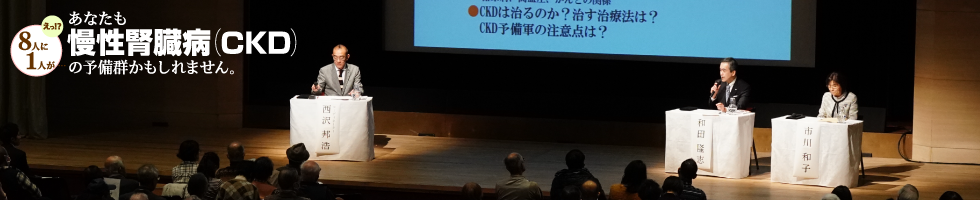 えっ！？　8人に1人が... あなたも慢性腎臓病(CKD)の予備群かもしれません。