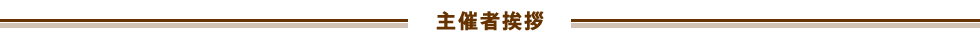 主催者挨拶
