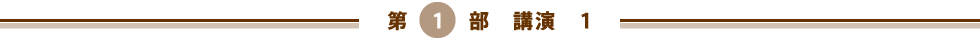 第１部　講演　１