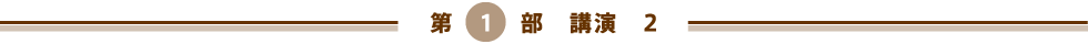 第１部　講演　２