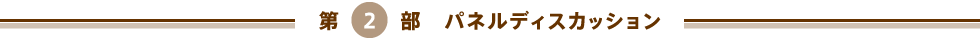 第２部 パネルディスカッション