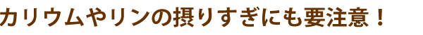 自覚症状は尿の泡立ちとすねのむくみをチェック！