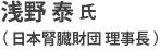 浅野 泰 氏（日本腎臓財団 理事長）
