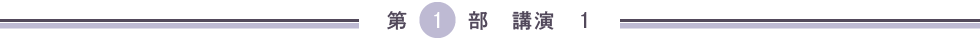 第１部　講演　１