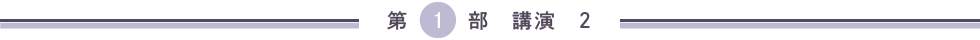 第１部　講演　２