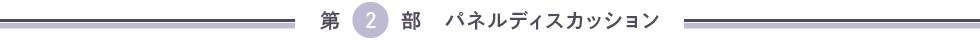 第２部 パネルディスカッション