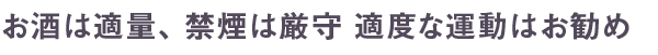 お酒は適量、禁煙は厳守 適度な運動はお勧め