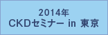 2014年 CKDセミナー in 東京