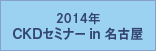 2014年 CKDセミナー in 名古屋