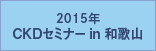 2015年 CKDセミナー in 和歌山