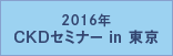 2016年 CKDセミナー in 東京