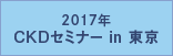 2017年 CKDセミナー in 東京