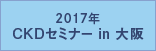 2017年 CKDセミナー in 大阪