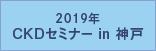 2019年 CKDセミナー in 神戸
