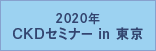 2020年 CKDセミナー in 東京