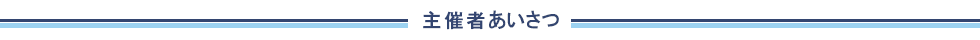 主催者挨拶