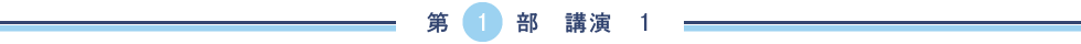 第１部　講演　１