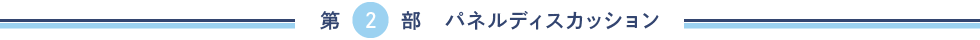 第２部 パネルディスカッション