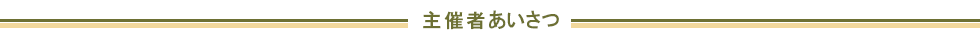 主催者挨拶