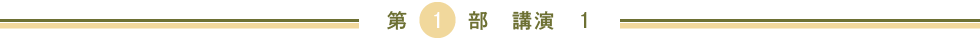 第１部　講演　１