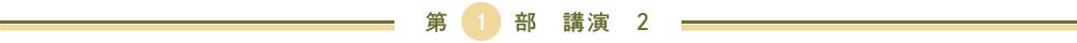 第１部　講演　２