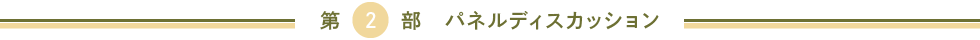第２部 パネルディスカッション