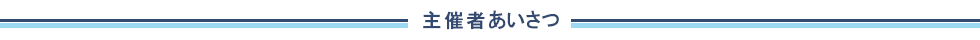 主催者挨拶