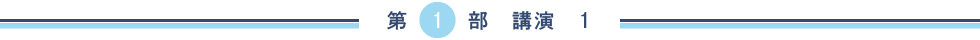 第１部　講演　１
