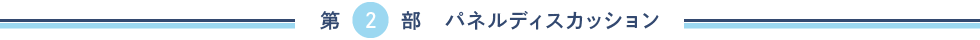 第２部 パネルディスカッション