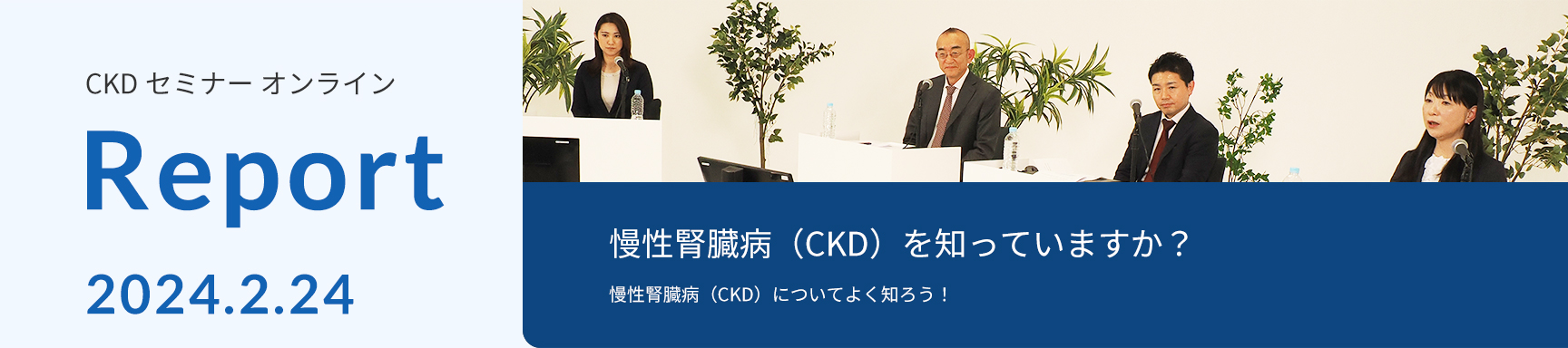 CKDセミナーオンライン Report 2024.2.24　慢性腎臓病（CKD）を知っていますか？慢性腎臓病（CKD）についてよく知ろう！