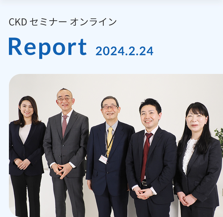 CKDセミナーオンライン Report 2024.2.24