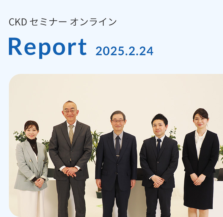 CKDセミナーオンライン Report 2025.2.24