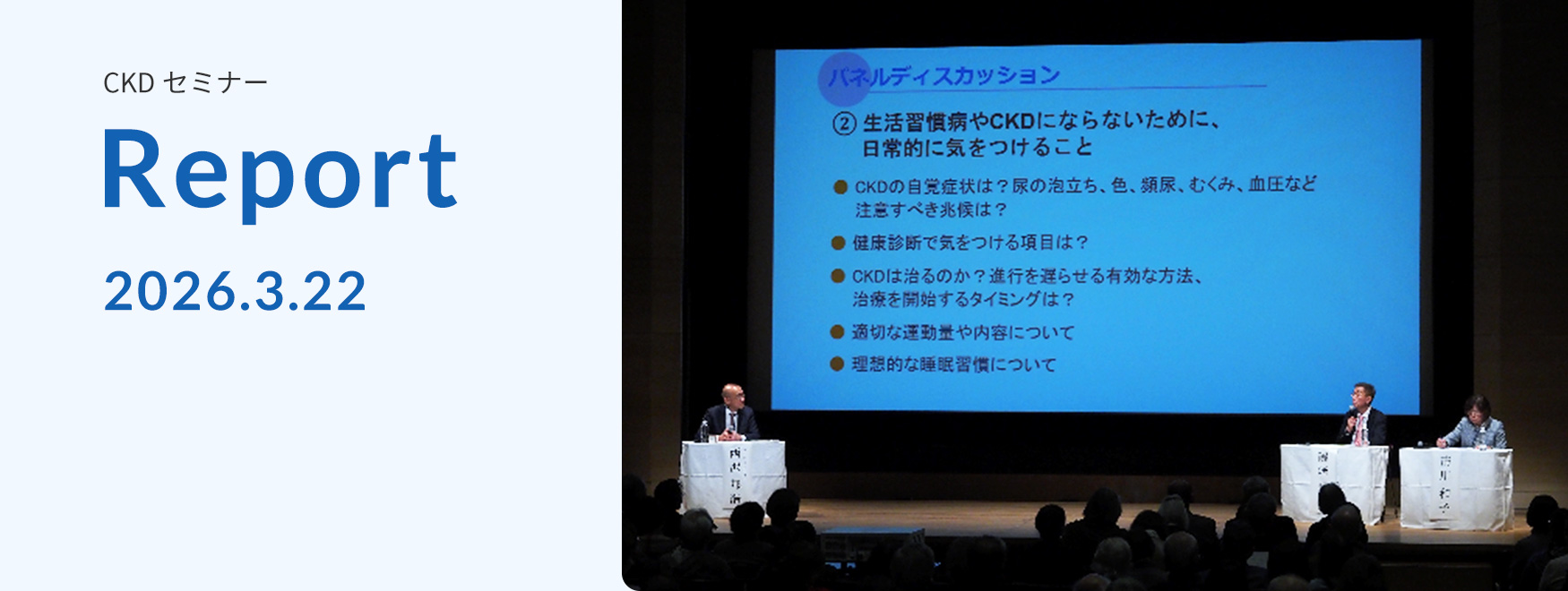 CKDセミナー Report 2026.3.22
