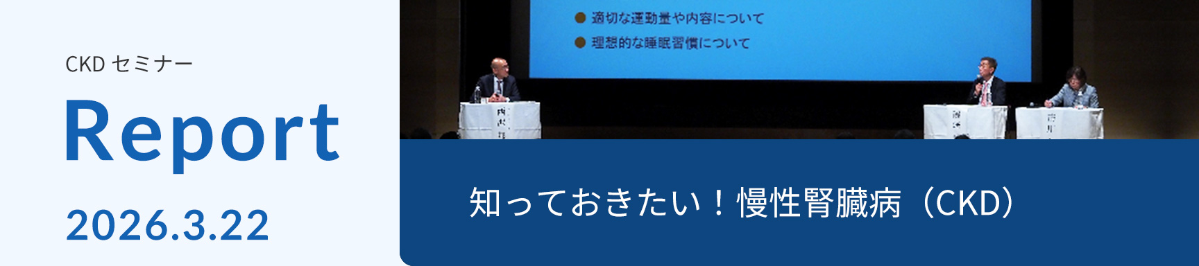 CKDセミナー Report 2026.3.22　知っておきたい！慢性腎臓病（CKD）