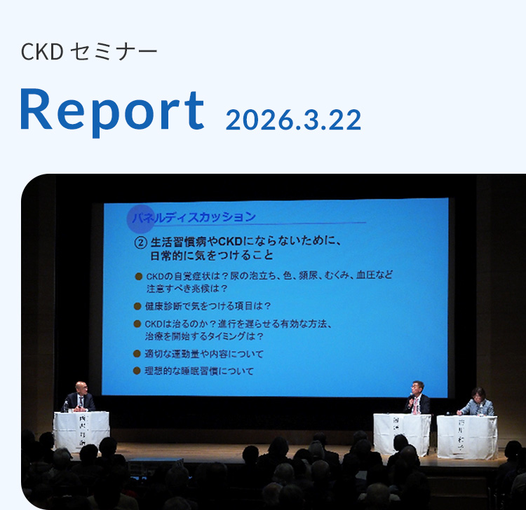 CKDセミナー Report 2026.3.22