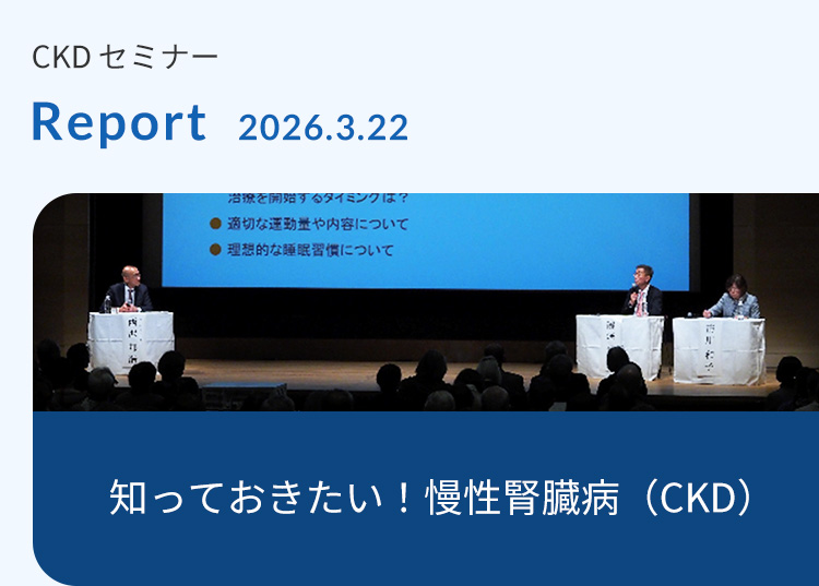 CKDセミナー Report 2026.3.22 知っておきたい!慢性腎臓病(CKD)