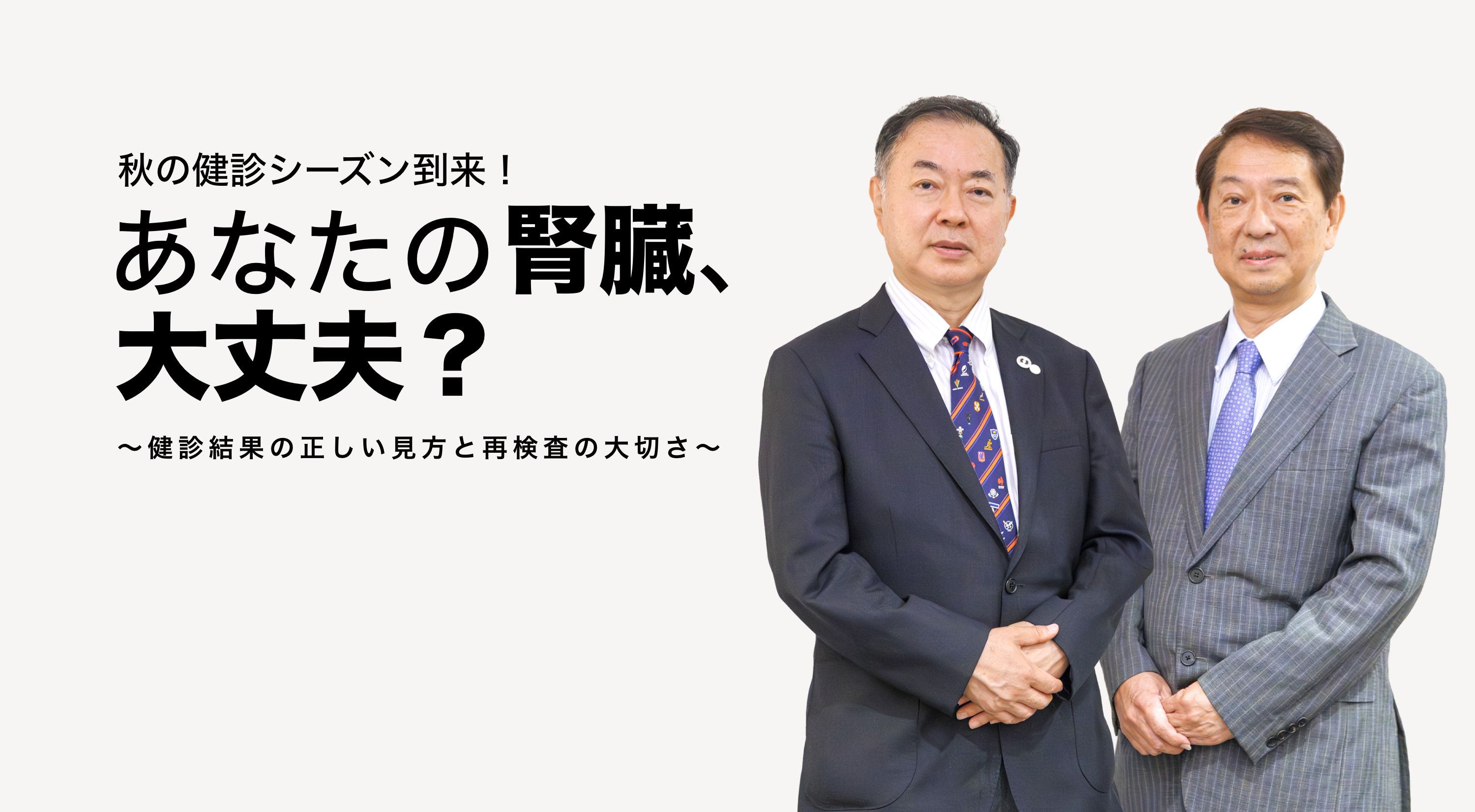 秋の健診シーズン到来！あなたの腎臓、大丈夫？　〜健診結果の正しい見方と再検査の大切さ〜