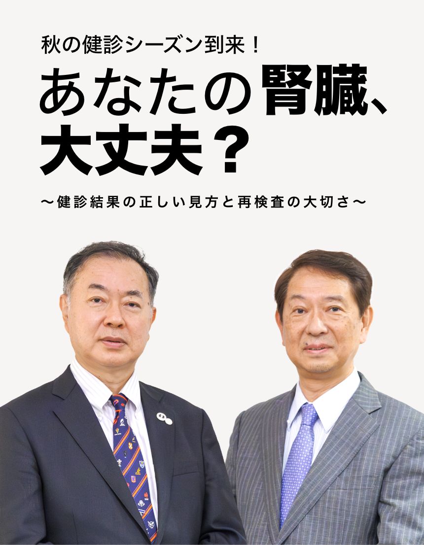 秋の健診シーズン到来！あなたの腎臓、大丈夫？　〜健診結果の正しい見方と再検査の大切さ〜