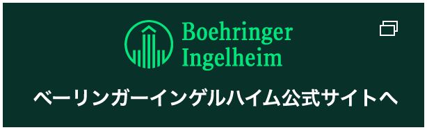ベーリンガーインゲルハイム公式サイトへ