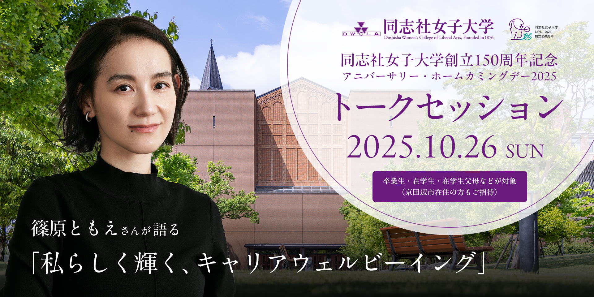 同志社女子大学創立150周年記念　アニバーサリー・ホームカミングデー2025トークセッション　篠原ともえさんが語る「私らしく輝く、キャリアウェルビーイング」