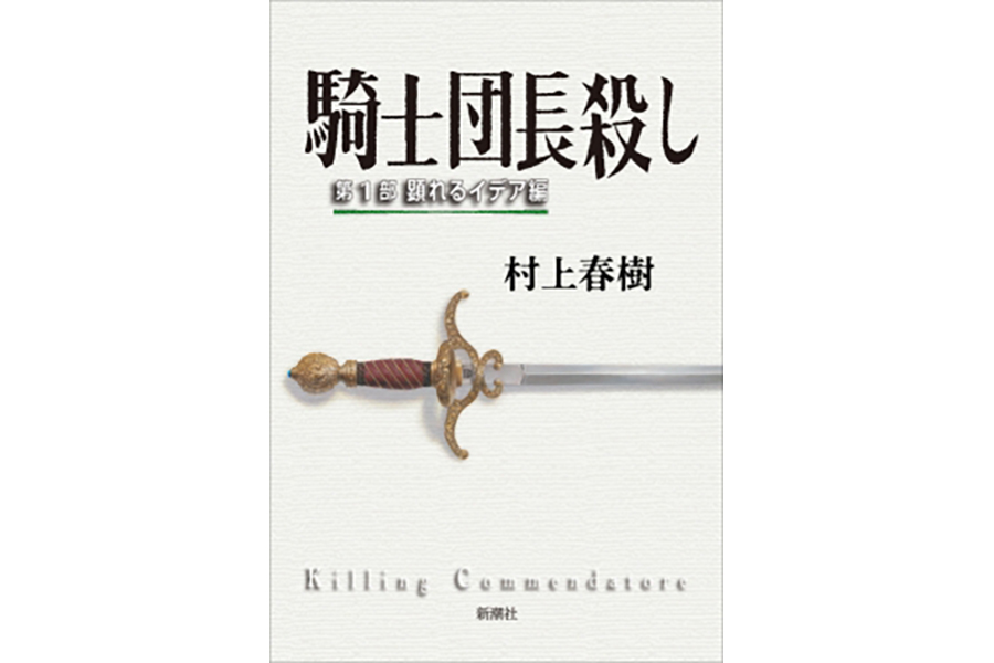 書影（騎士団長殺し）