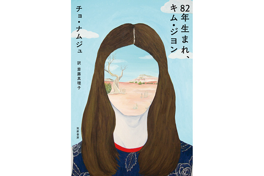 書影（82年生まれ、キム・ジヨン）