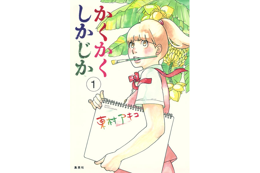 書影（かくかくしかじか）